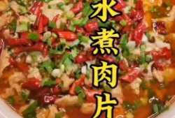 水煮肉片的做法视频,麻辣鲜香，口感嫩滑，家庭必备经典川菜